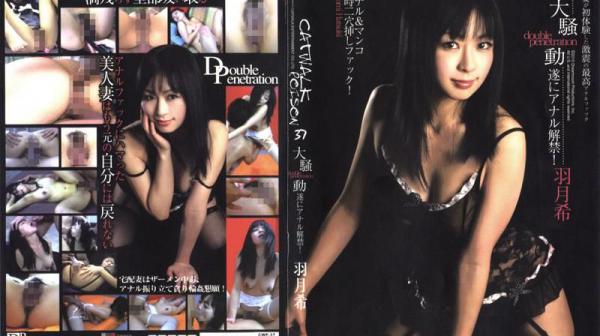 CATWALK POISON 37 : 羽月希 CWP-37